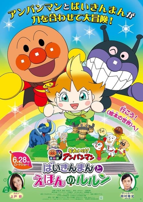 Let's Go! Anpanman: Baikinman and Lulun