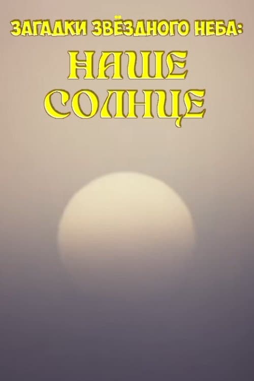 Mysteries of the Starry Sky: Our Sun