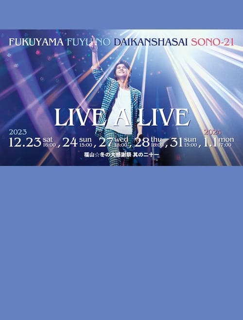 福山☆冬の大感謝祭 其の二十一 “LIVE A LIVE”