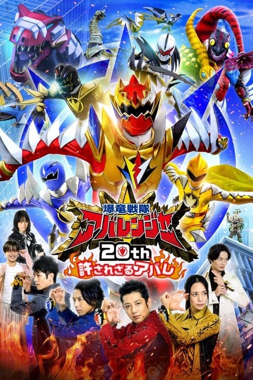 Bakuryū Sentai Abarenjā 20th: Yurusa Rezaru Abare