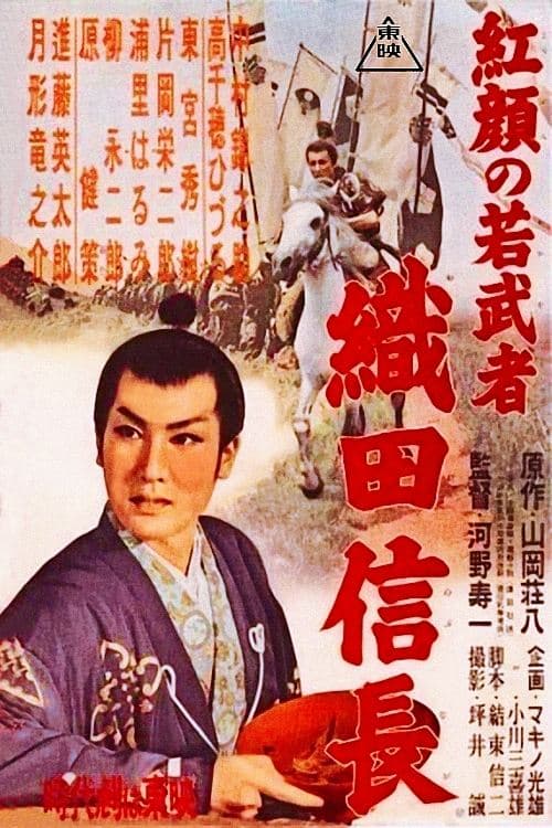 Young Ruddy Warrior: Nobunaga Oda