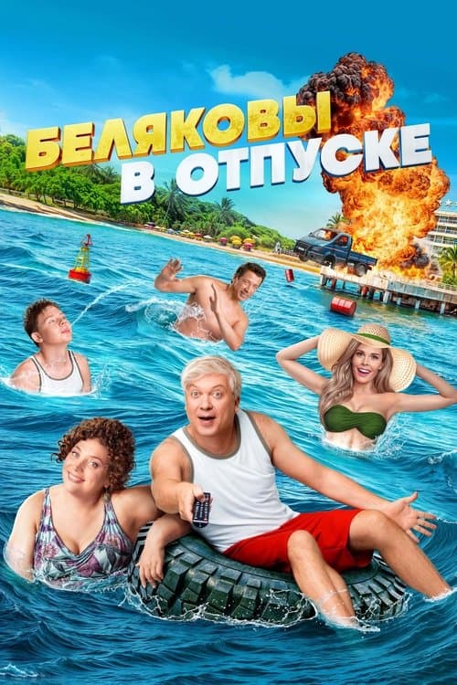 Belyakovs Are on Vacation